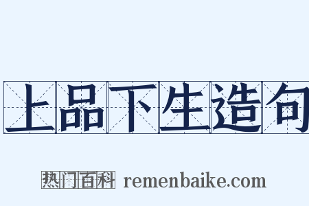 上品下生造句是什么意思的图片